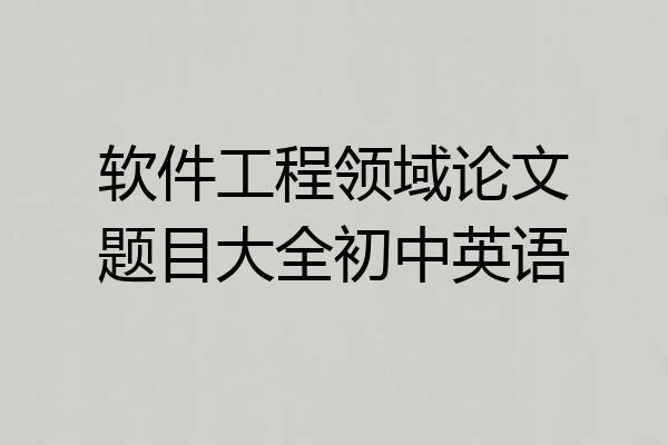 软件工程领域论文题目大全初中英语