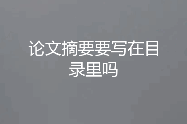 论文摘要要写在目录里吗