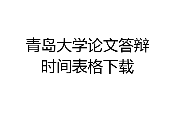 青岛大学论文答辩时间表格下载