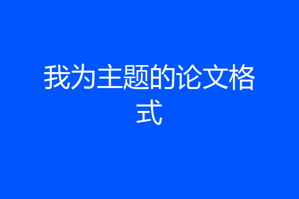 我为主题的论文格式