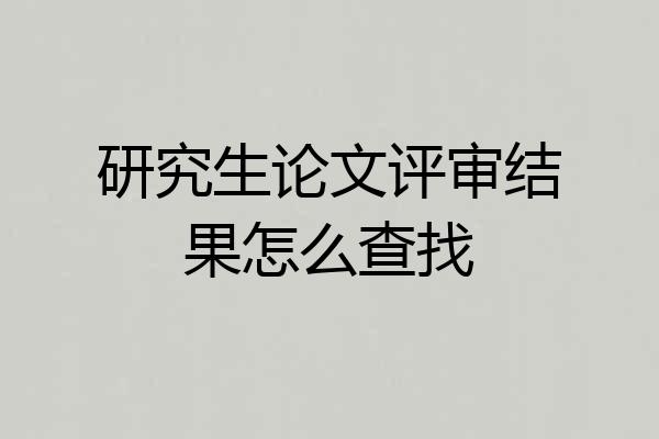 研究生论文评审结果怎么查找