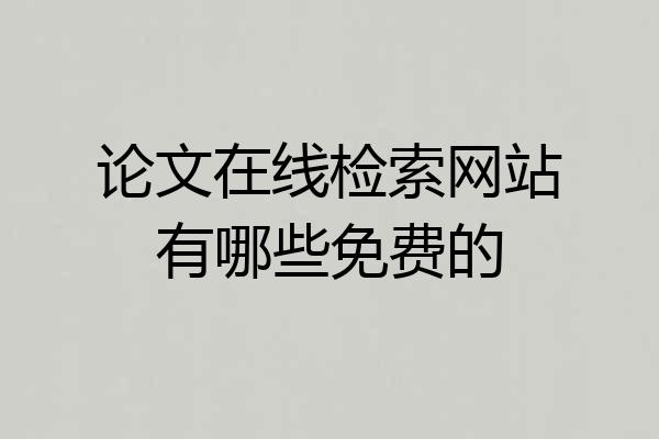 论文在线检索网站有哪些免费的