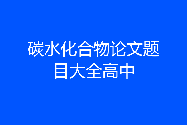 碳水化合物论文题目大全高中
