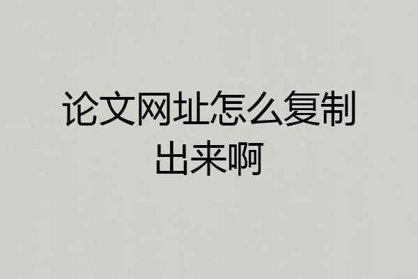 论文网址怎么复制出来啊