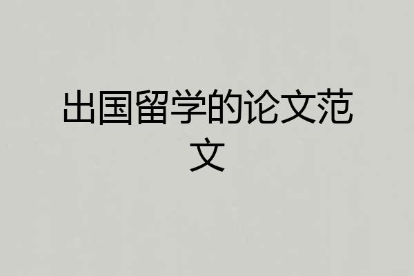 出国留学的论文范文