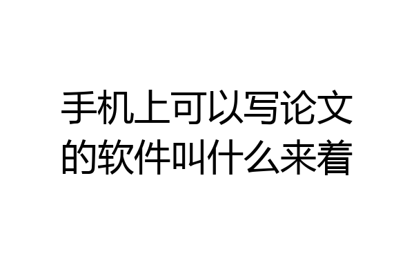 手机上可以写论文的软件叫什么来着