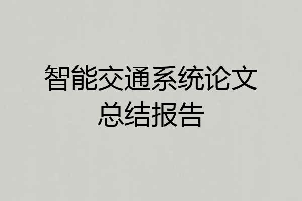 智能交通系统论文总结报告