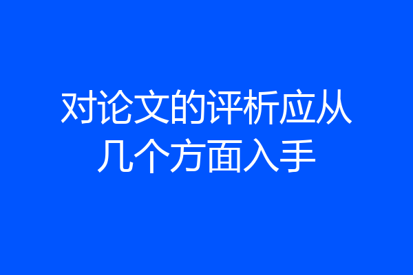 对论文的评析应从几个方面入手