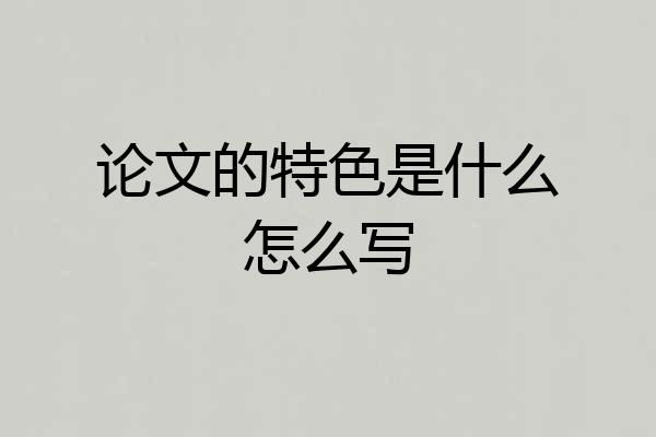 论文的特色是什么怎么写