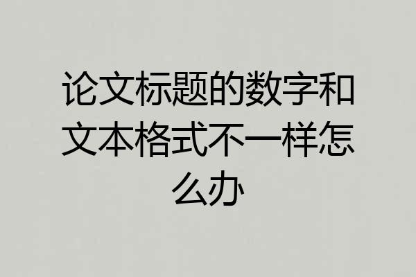 论文标题的数字和文本格式不一样怎么办