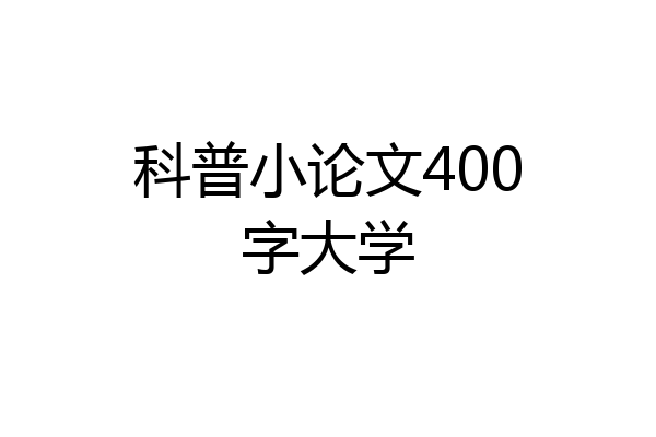 科普小论文400字大学