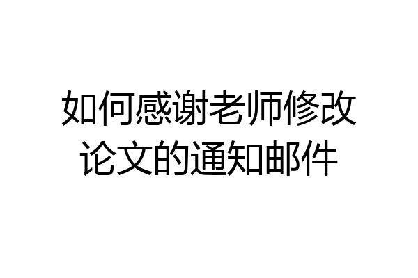 如何感谢老师修改论文的通知邮件