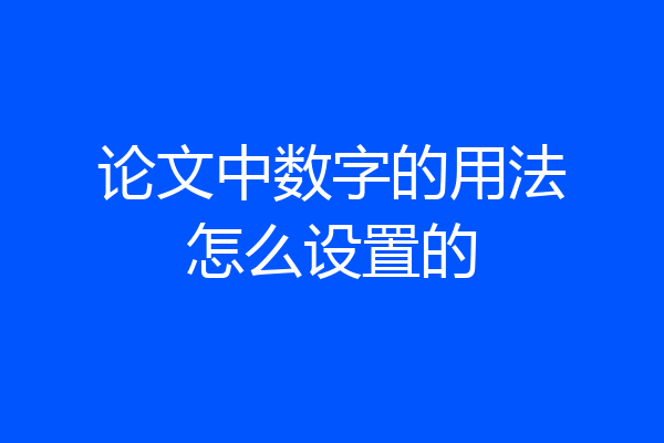 论文中数字的用法怎么设置的