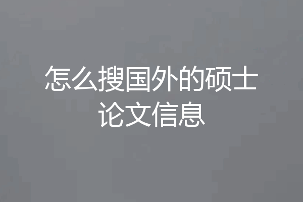 怎么搜国外的硕士论文信息