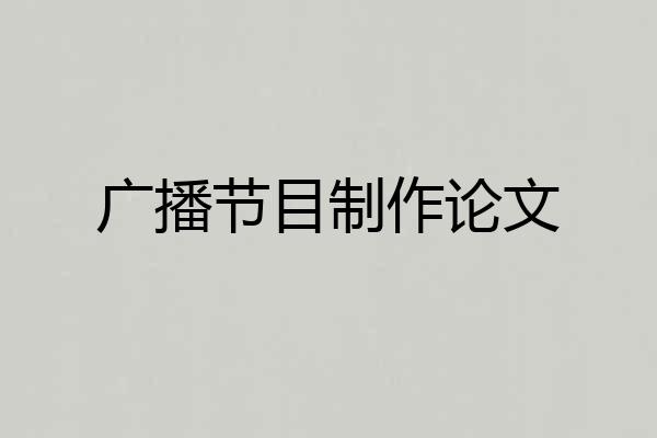 广播节目制作论文