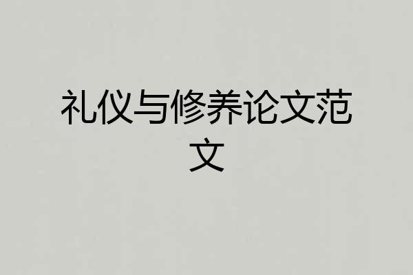 礼仪与修养论文范文