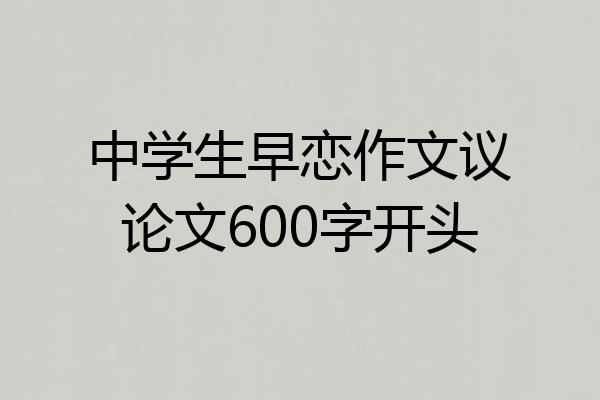中学生早恋作文议论文600字开头