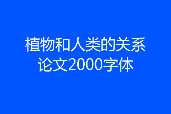 植物和人类的关系论文2000字体