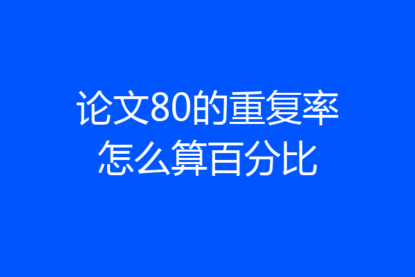 论文80的重复率怎么算百分比