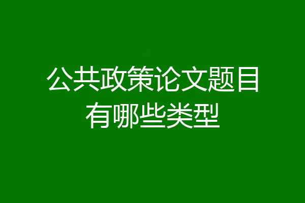 公共政策论文题目有哪些类型