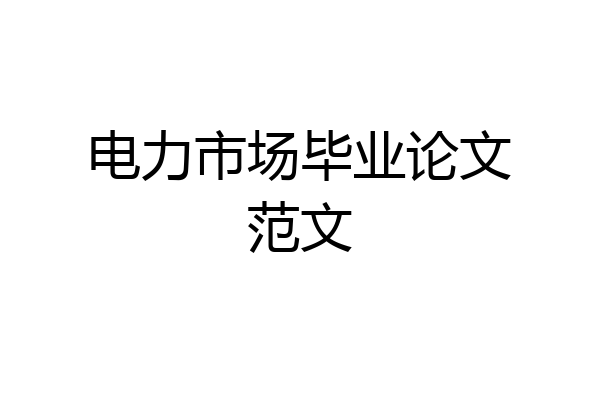 电力市场毕业论文范文