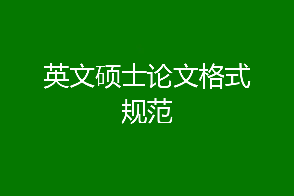 英文硕士论文格式规范
