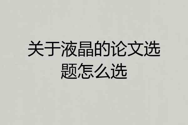 关于液晶的论文选题怎么选
