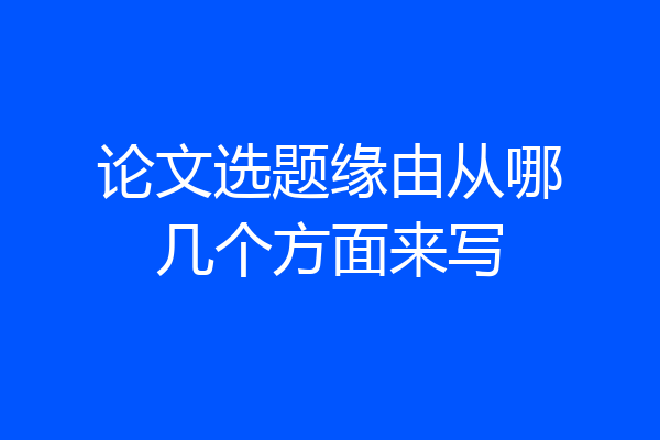 论文选题缘由从哪几个方面来写