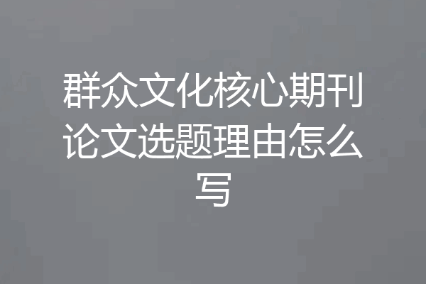 群众文化核心期刊论文选题理由怎么写