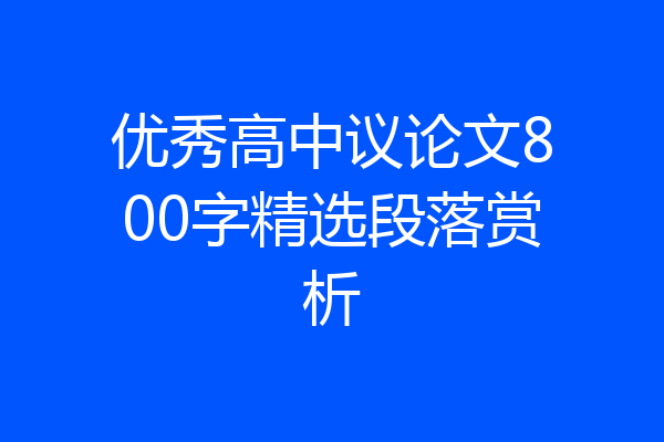 优秀高中议论文800字精选段落赏析