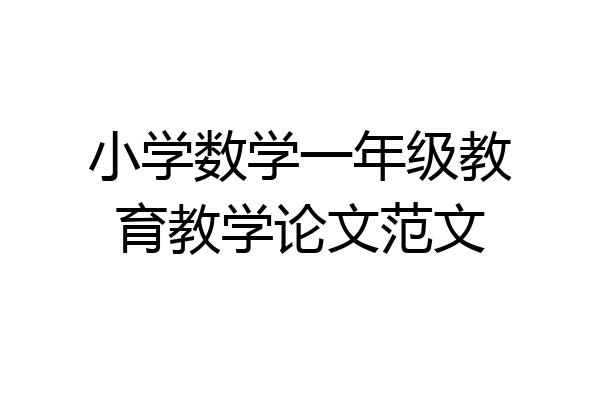 小学数学一年级教育教学论文范文