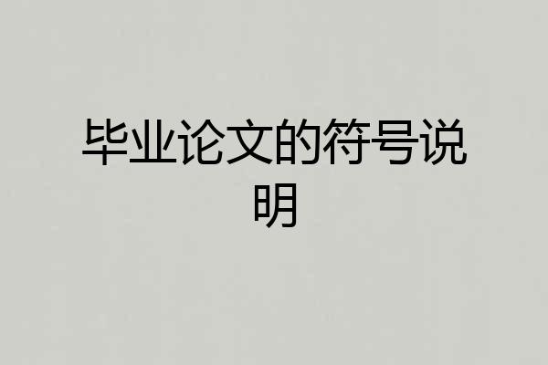 毕业论文的符号说明