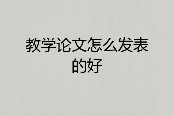教学论文怎么发表的好