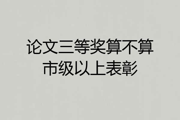 论文三等奖算不算市级以上表彰