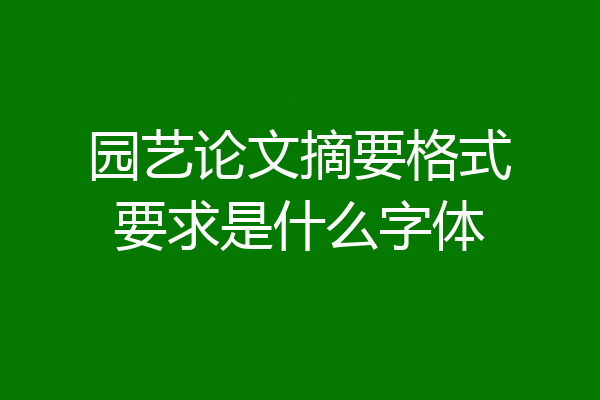 园艺论文摘要格式要求是什么字体