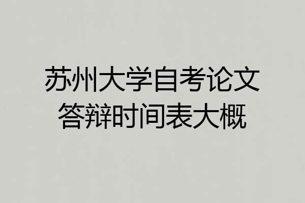 苏州大学自考论文答辩时间表大概