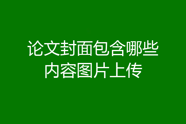 论文封面包含哪些内容图片上传
