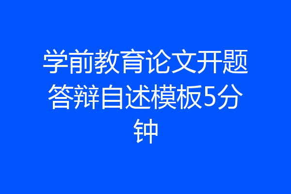 学前教育论文开题答辩自述模板5分钟