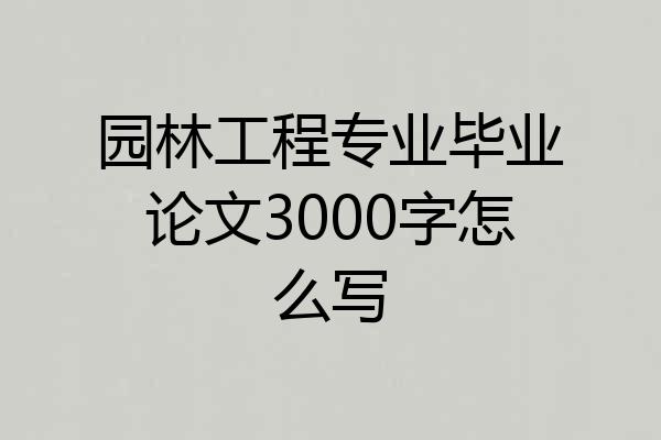 园林工程专业毕业论文3000字怎么写