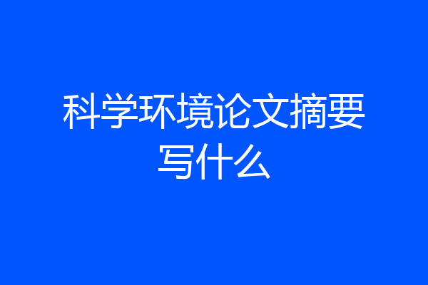 科学环境论文摘要写什么