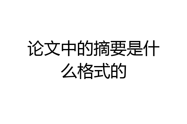 论文中的摘要是什么格式的
