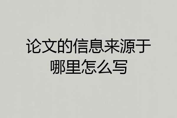 论文的信息来源于哪里怎么写