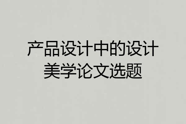 产品设计中的设计美学论文选题
