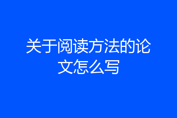 关于阅读方法的论文怎么写
