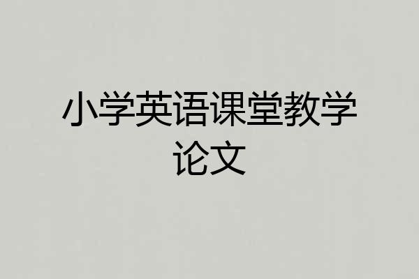 小学英语课堂教学论文