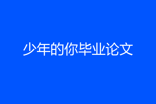 少年的你毕业论文