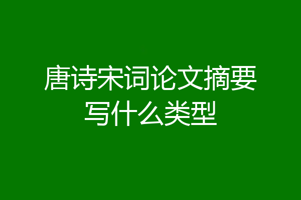 唐诗宋词论文摘要写什么类型