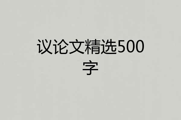 议论文精选500字
