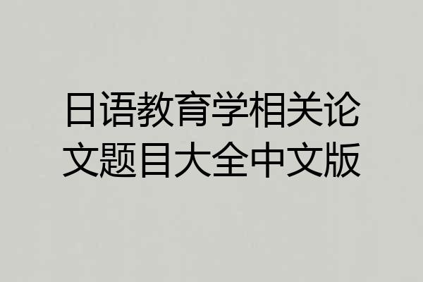 日语教育学相关论文题目大全中文版