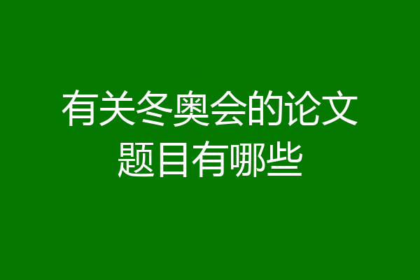有关冬奥会的论文题目有哪些